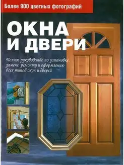 Книга Окна и двери. Полное руководство