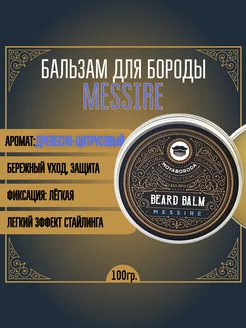 Бальзам для бороды "MESSIRE" (древесно-цитрусовый) (100гр)