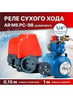 Реле защиты сухого хода 1 4"