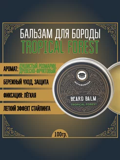 Бальзам для бороды "TROPICAL FOREST" (хвойный) (100гр)