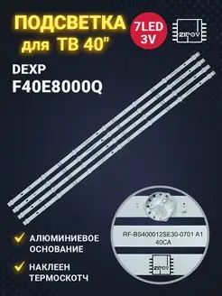 Подсветка для ТВ DEXP F40E8000Q RF-BS400012SE30-0701 A1