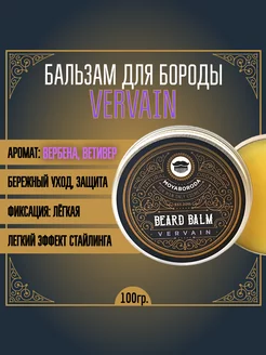 Бальзам для бороды "VERVAIN" (вербена ветивер) (100гр.)