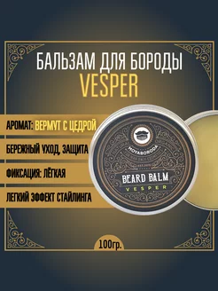 Бальзам для бороды "VESPER" (вермут с цедрой) (100гр)