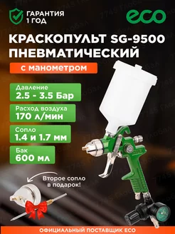 Краскопульт пневматический 1,4 1,7 мм 600мл SG-9500 манометр