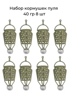 Набор кормушек Пуля 40 гр - 8 шт