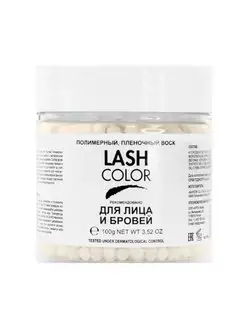 Lash Color Воск для депиляции лица и бровей 100гр