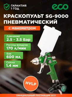 Краскопульт пневматический 1,4 мм 600 мл SG-9000 манометр