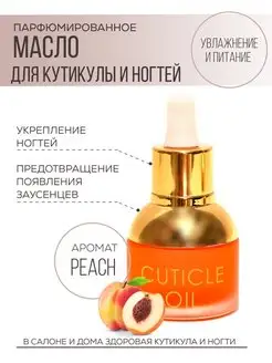 Масло для ногтей и кутикулы Peach