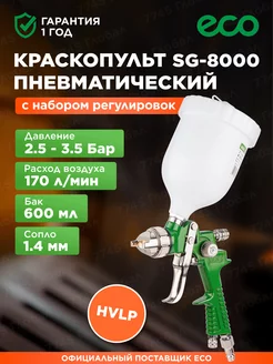 Краскопульт пневматический 1,4 мм 600 мл SG-8000