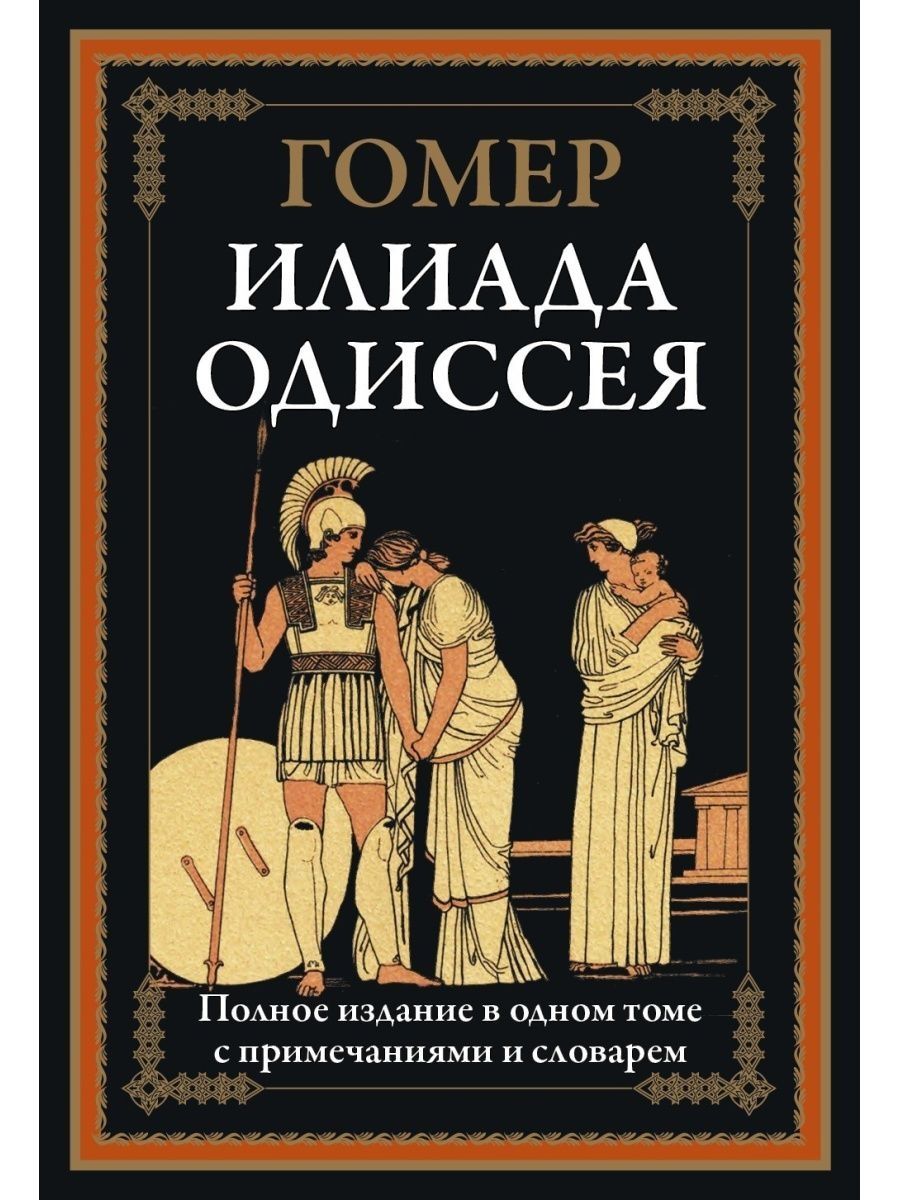 Одиссея читать краткое