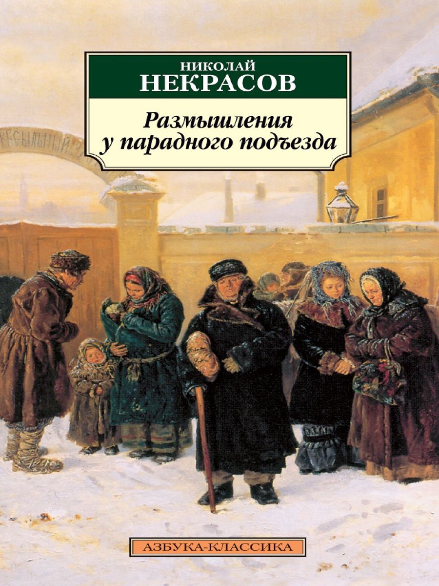 О сцене у парадного подъезда рассказала поэту. Размышления у парадного подъезда н.а Некрасова. Николай Некрасов размышления у парадного подъезда. Размышления у парадного подъезда н.а Некрасова книга. Размышления у парадного подъезда н.а Некрасова рисунки.