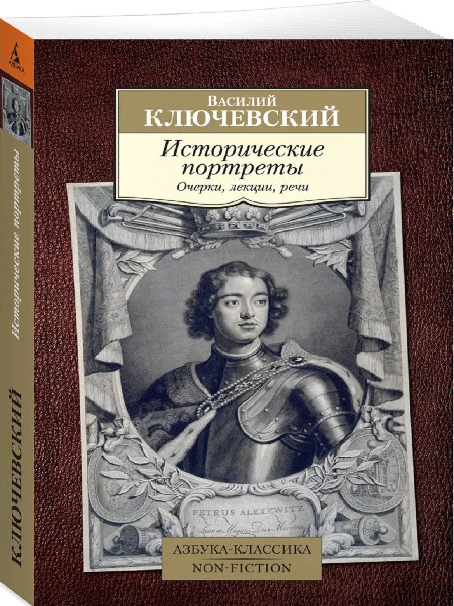 Ключевский исторические портреты