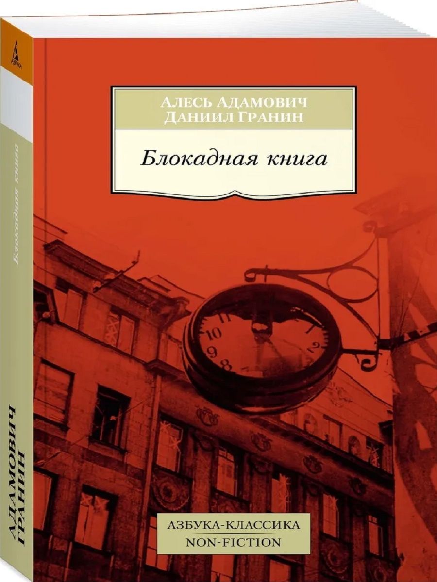 Книга блокада читать. Блокадная книга. Книга Блокадные новеллы.