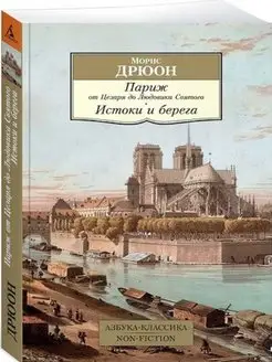 Париж от Цезаря до Людовика Святого. Истоки и берега