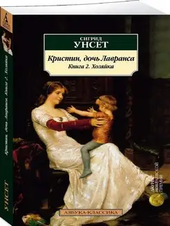 Кристин, дочь Лавранса. Книга 2. Хозяйка