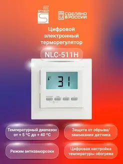 Терморегулятор термостат NLC-511HN для тёплого пола