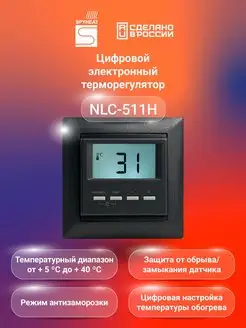 Терморегулятор термостат NLC-511HN для тёплого пола