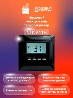 Терморегулятор термостат NLC-511HN для тёплого пола