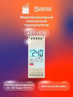 Терморегулятор термостат AST-157D на DIN-рейку