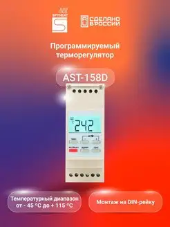 Терморегулятор термостат AST-158D на DIN-рейку