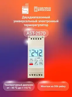 Терморегулятор термостат AST-257D на DIN-рейку