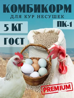 Комбикорм для кур несушек 5 кг