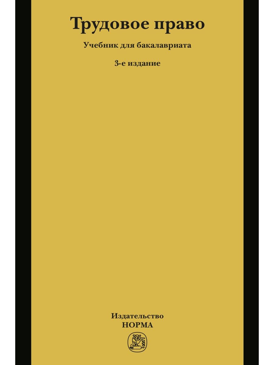 Трудовое право учебник