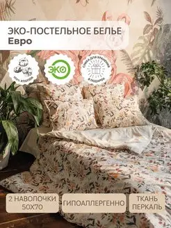 Евро, 50х70 постельное белье хлопок 100%