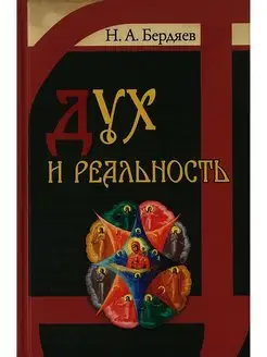 Дух и реальность. Бердяев Николай Александрович