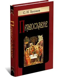 Православие. Очерки учения Православной Церкви