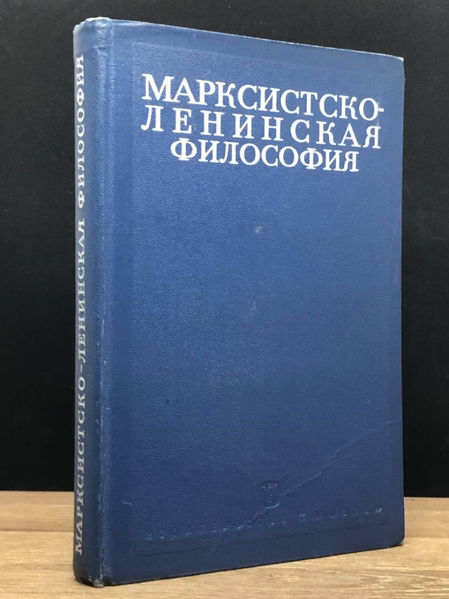 Ракитов марксистско-Ленинская философия. Марксистско-Ленинская философия относится к. Газоснабжение учебное пособие Ионин. Этапы марксистско-Ленинской философии в хронологическом порядке.