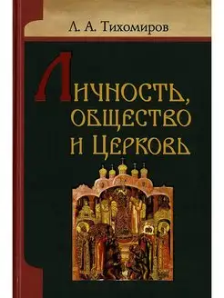 Личность общество и церковь. Тихомиров Лев Александрович