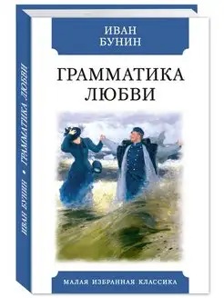 Бунин.Грамматика любви (тв.пер,офсет,комп.форм.)