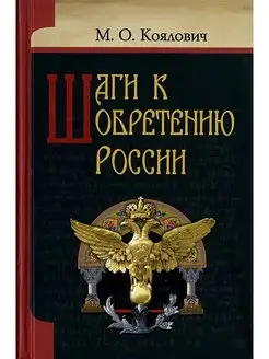 Шаги к обретению России. Коялович Михаил Осипович