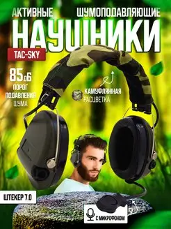 Активные шумоподавляющие наушники TAC-SKY с микрофоном