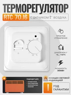 Терморегулятор RTC 70.16 Термостат с датчиком воздуха