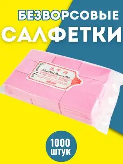 Безворсовые салфетки для ногтей