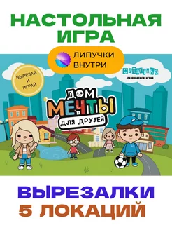 Тока бока вырезалки бумажная игра для детей