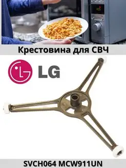 Крестовина для Свч микроволновой печи LG