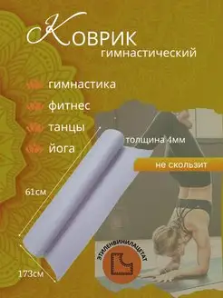 Коврик гимнастический для йоги фитнеса