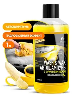 Автошампунь с карнаубским воском Wash & Wax