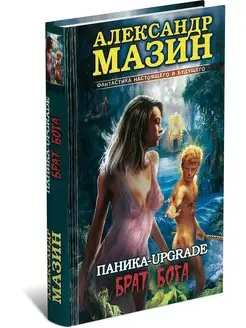 Книга Паника-upgrade. Брат Бога. Александр Мазин