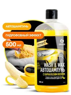 Автошампунь с карнаубским воском Wash & Wax