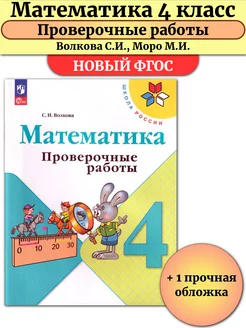 Математика 4 класс Проверочные работы Волкова Школа России