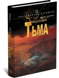 Книга Предтечи зверя. Тьма. Леонида Подвойская