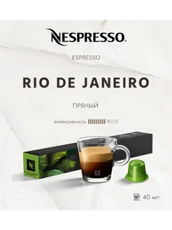 Кофе в капсулах Rio de Janeiro Espresso