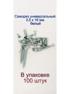 Саморез по дереву белый универсальный 3,5 х 16 мм, 100 штук