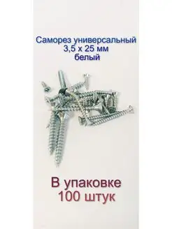 Саморез по дереву белый универсальный 3,5 х 25 мм, 100 штук