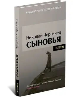 Книга Сыновья. Николай Чергинец, детектив