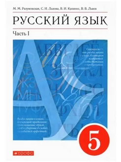 Русский язык 5 класс Учебник Часть 1 Разумовская